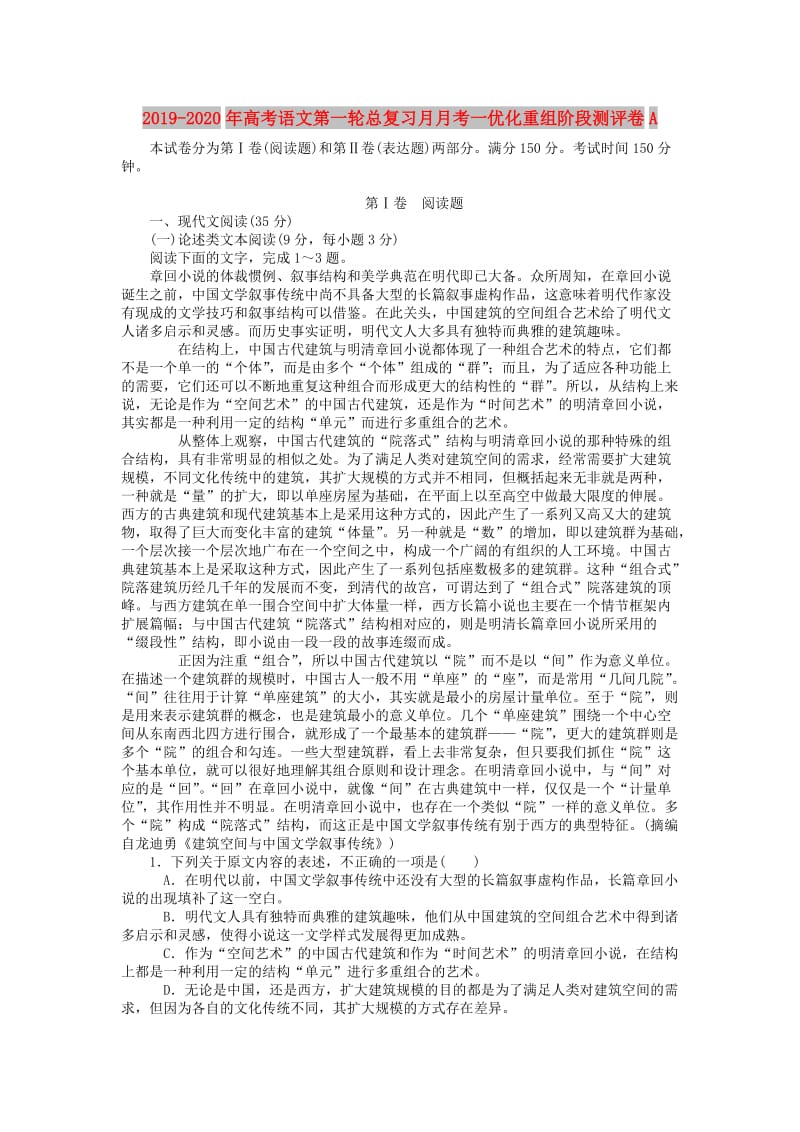 2019-2020年高考语文第一轮总复习月月考一优化重组阶段测评卷A.doc_第1页