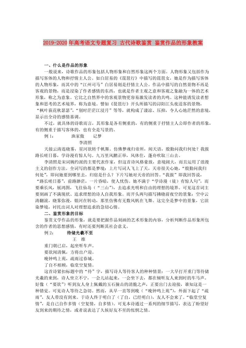 2019-2020年高考语文专题复习 古代诗歌鉴赏 鉴赏作品的形象教案.doc_第1页