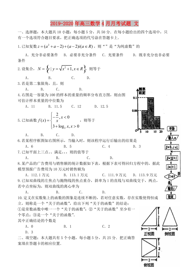 2019-2020年高三数学4月月考试题 文.doc_第1页