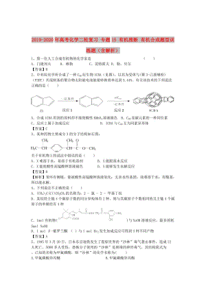 2019-2020年高考化學二輪復(fù)習 專題15 有機推斷 有機合成題型訓(xùn)練題（含解析）.doc