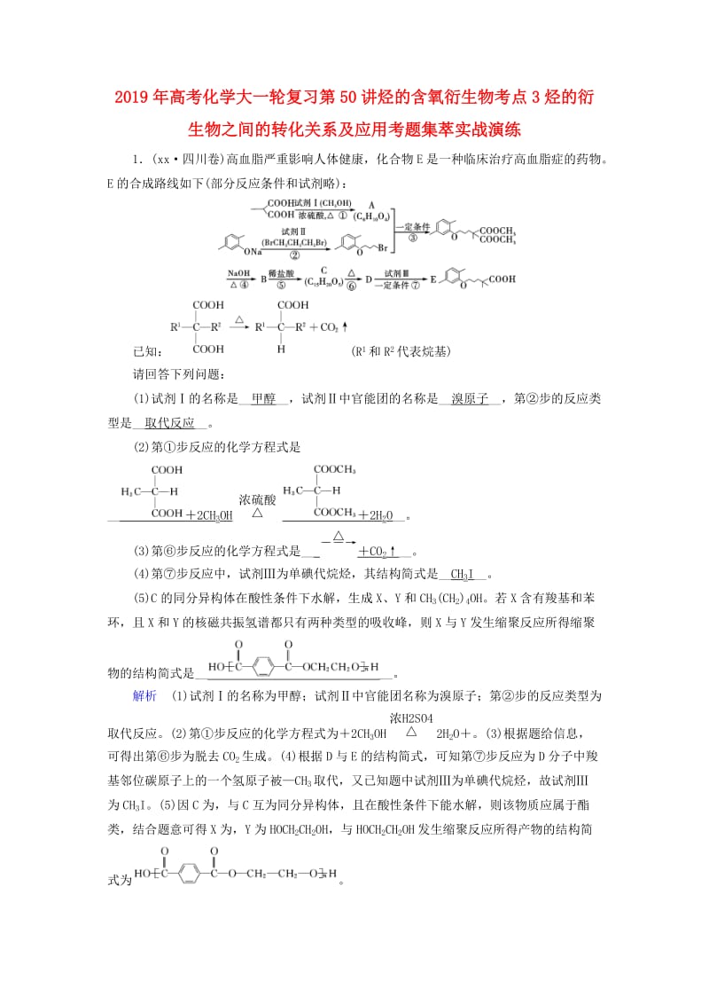 2019年高考化学大一轮复习第50讲烃的含氧衍生物考点3烃的衍生物之间的转化关系及应用考题集萃实战演练.doc_第1页