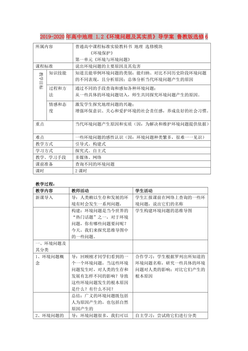 2019-2020年高中地理 1.2《环境问题及其实质》导学案 鲁教版选修6.doc_第1页