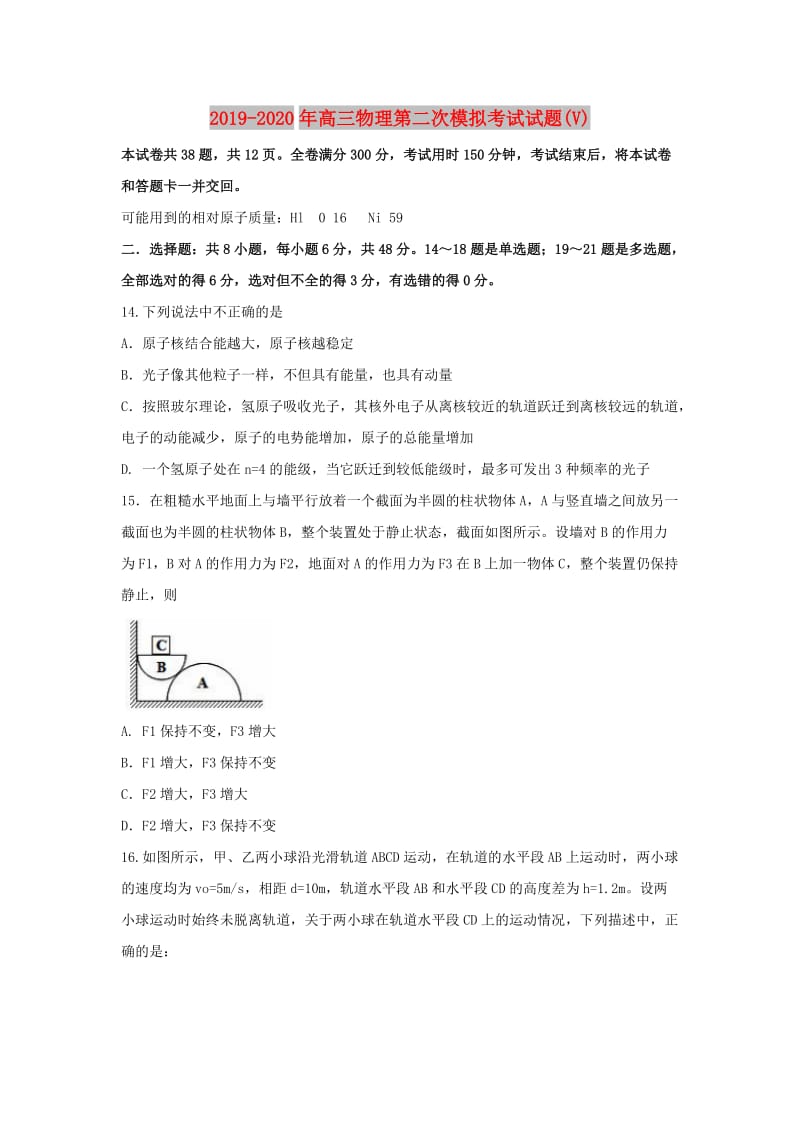 2019-2020年高三物理第二次模拟考试试题(V).doc_第1页