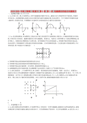 2019-2020年高三物理一輪復(fù)習(xí) 第9章 第3講 電磁感應(yīng)的綜合問題練習(xí).doc