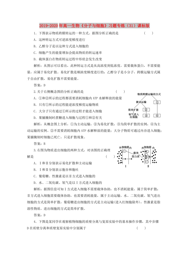 2019-2020年高一生物《分子与细胞》习题专练（31）课标版.doc_第1页