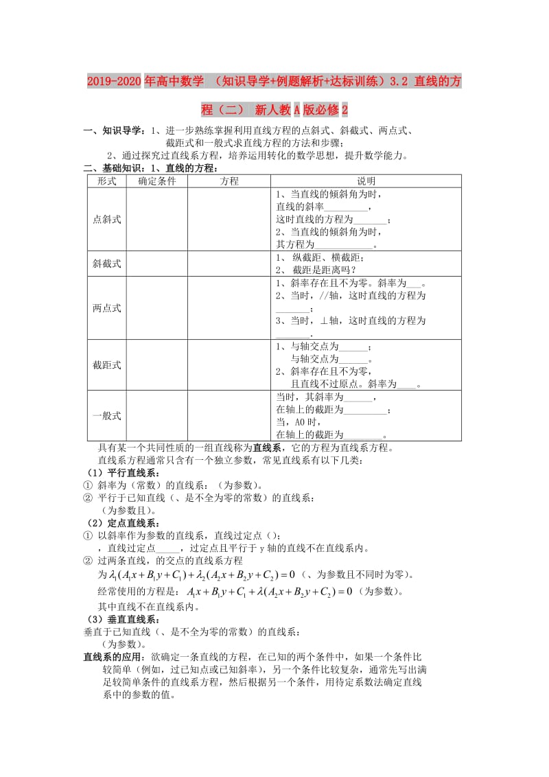 2019-2020年高中数学 （知识导学+例题解析+达标训练）3.2 直线的方程（二） 新人教A版必修2.doc_第1页