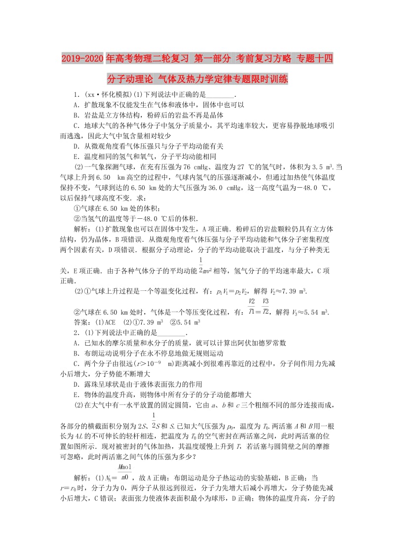 2019-2020年高考物理二轮复习 第一部分 考前复习方略 专题十四 分子动理论 气体及热力学定律专题限时训练.doc_第1页