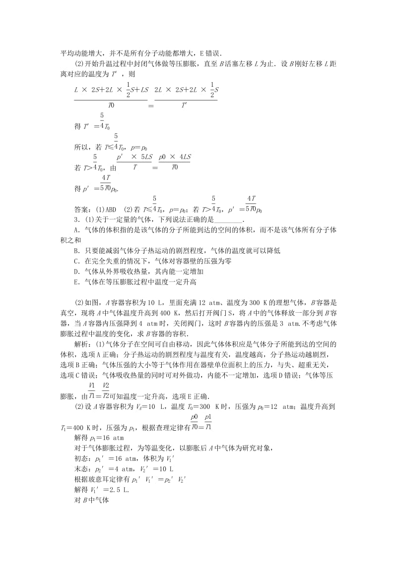 2019-2020年高考物理二轮复习 第一部分 考前复习方略 专题十四 分子动理论 气体及热力学定律专题限时训练.doc_第2页