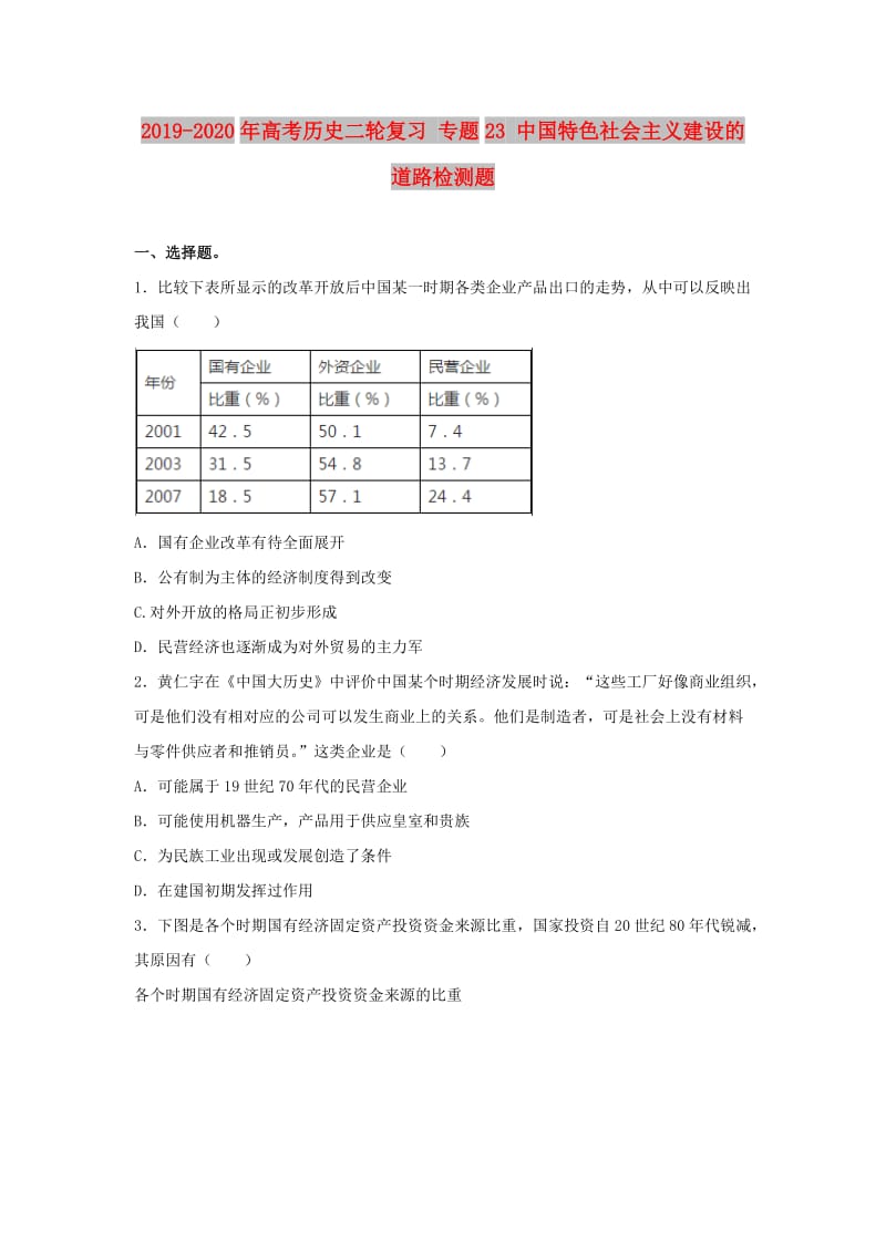 2019-2020年高考历史二轮复习 专题23 中国特色社会主义建设的道路检测题.doc_第1页