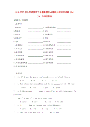 2019-2020年八年級英語下學期暑假作業(yè)基礎(chǔ)知識練習試題（Unit 2） 牛津沈陽版.doc