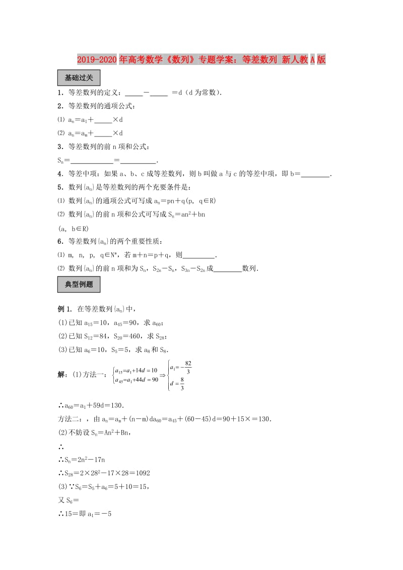 2019-2020年高考数学《数列》专题学案：等差数列 新人教A版.doc_第1页