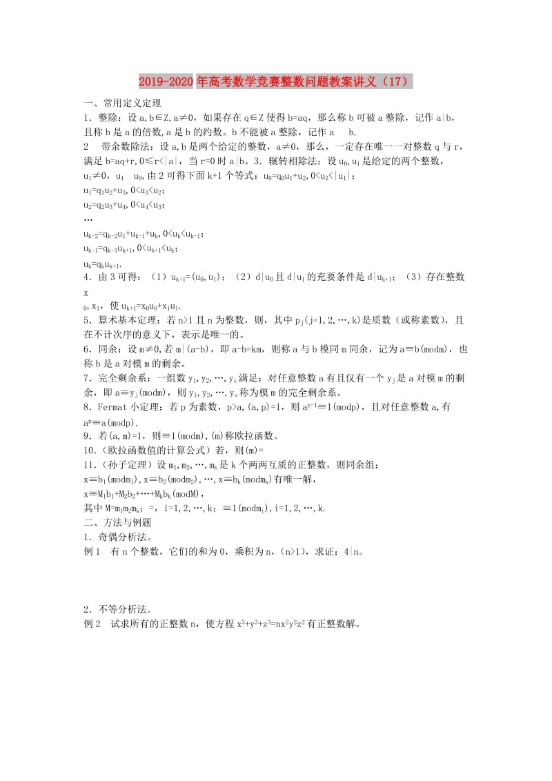 2019-2020年高考数学竞赛整数问题教案讲义（17）.doc_第1页