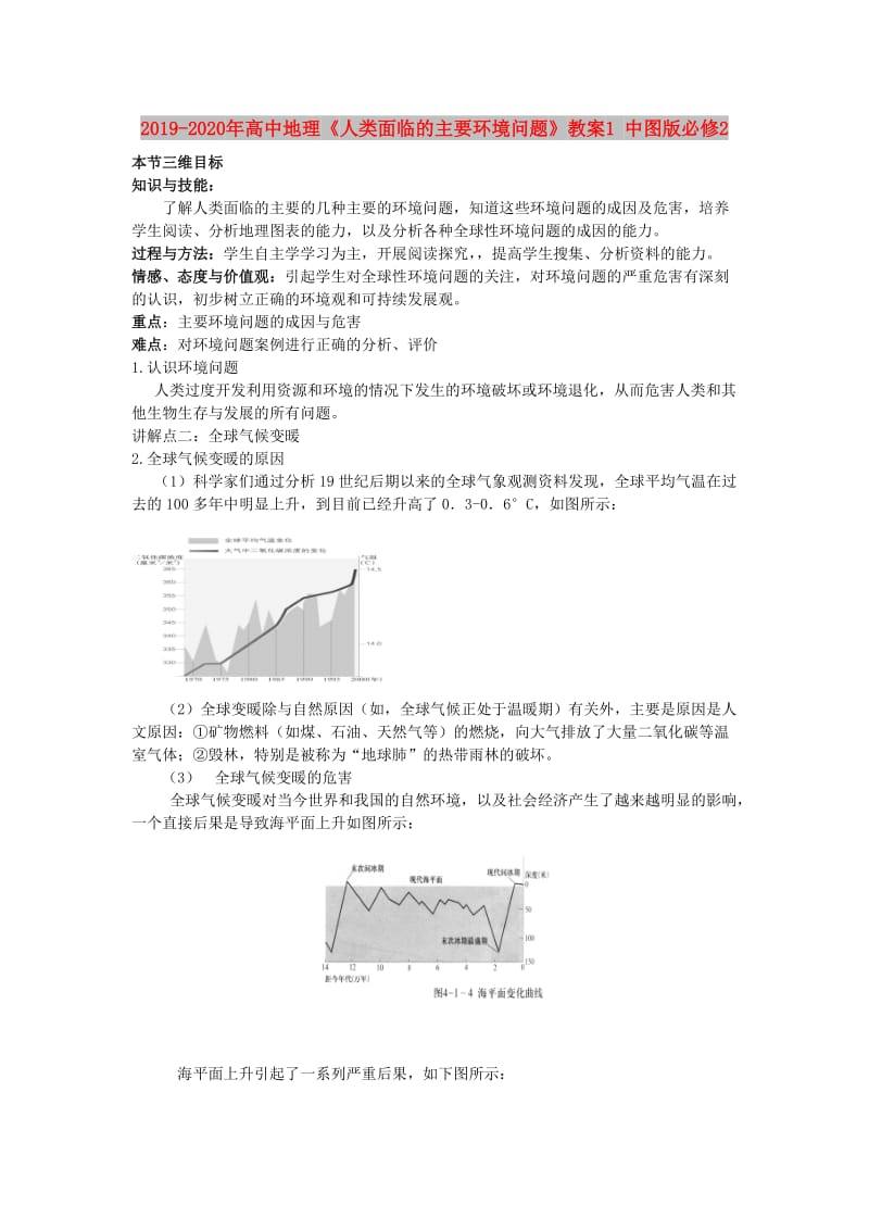 2019-2020年高中地理《人类面临的主要环境问题》教案1 中图版必修2.doc_第1页