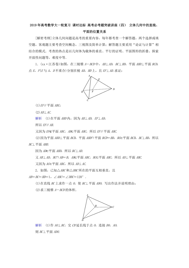 2019年高考数学大一轮复习 课时达标 高考必考题突破讲座（四） 立体几何中的直线、平面的位置关系.doc_第1页