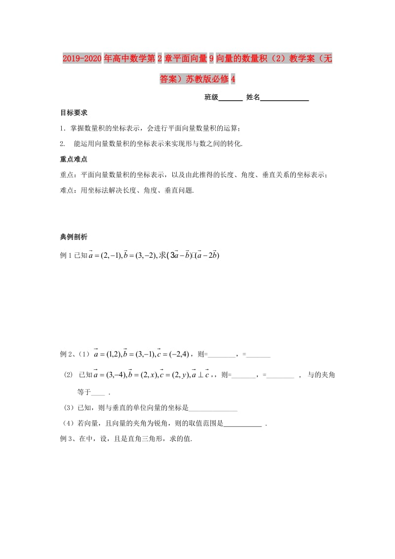 2019-2020年高中数学第2章平面向量9向量的数量积（2）教学案（无答案）苏教版必修4.doc_第1页