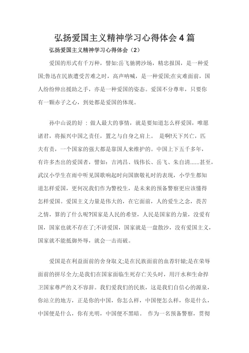 弘扬爱国主义精神学习心得体会4篇_第1页