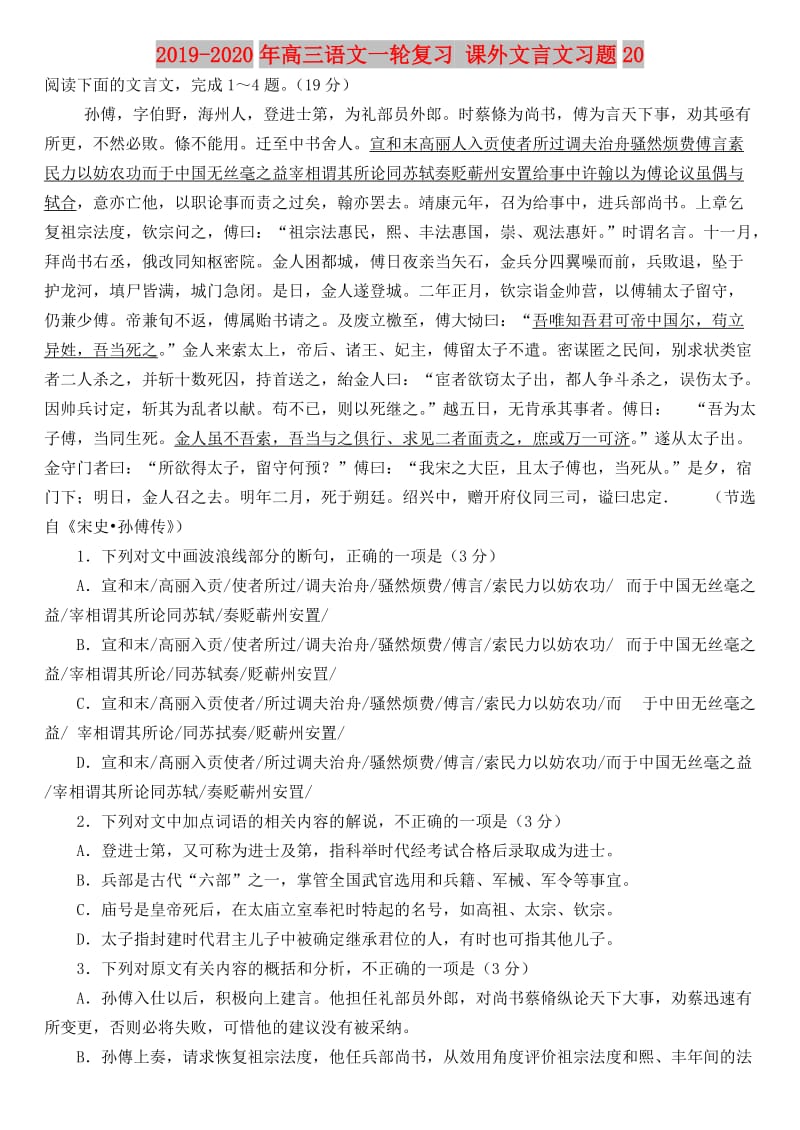 2019-2020年高三语文一轮复习 课外文言文习题20.doc_第1页