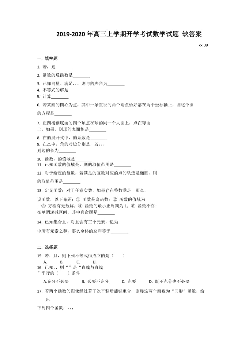 2019-2020年高三上学期开学考试数学试题 缺答案.doc_第1页