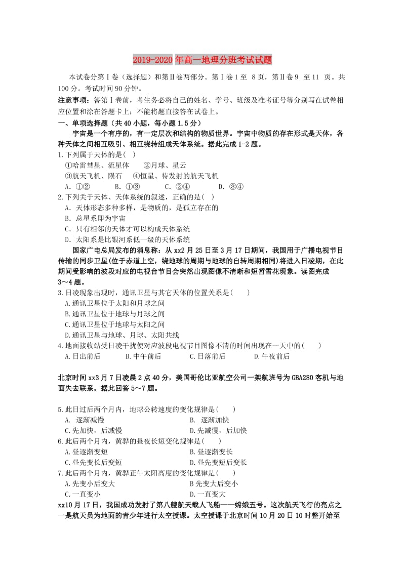 2019-2020年高一地理分班考试试题.doc_第1页