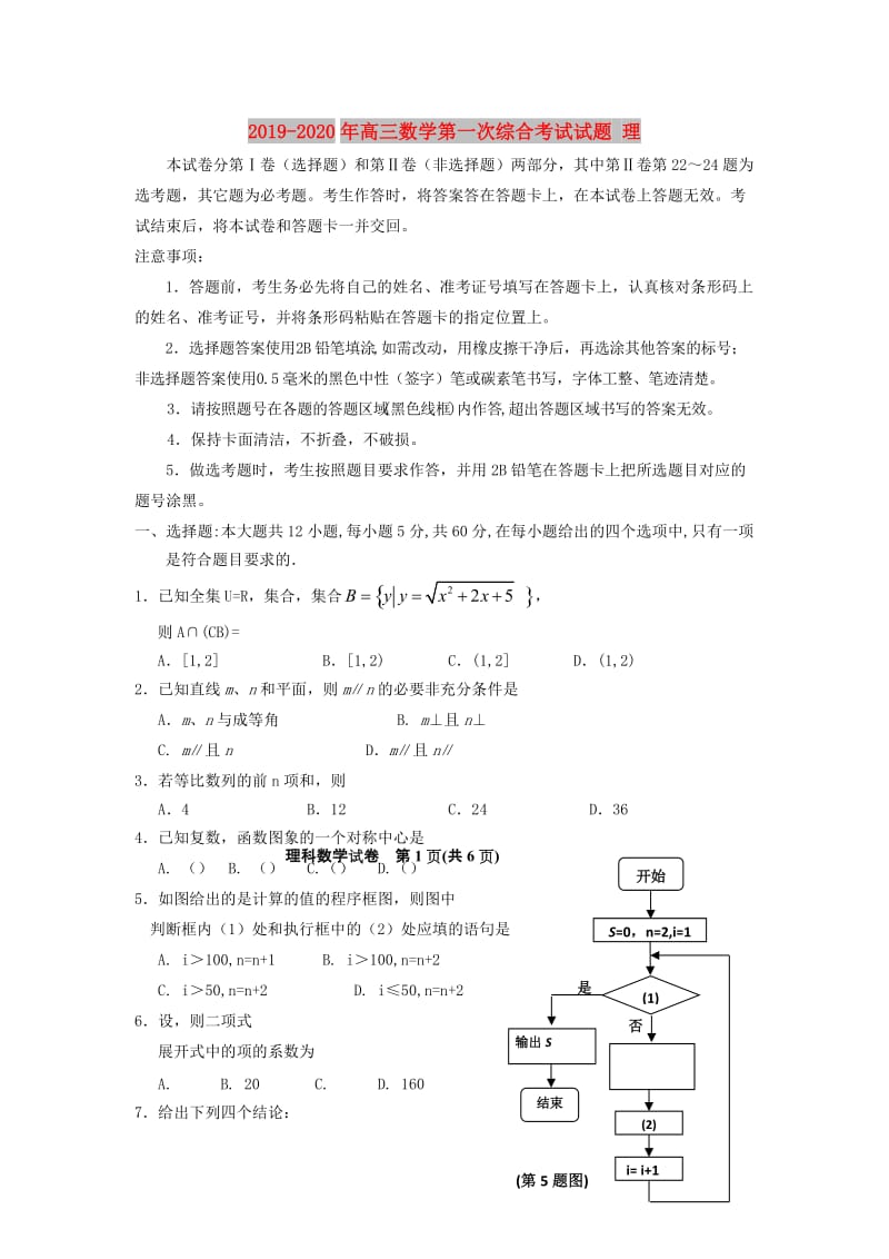 2019-2020年高三数学第一次综合考试试题 理.doc_第1页