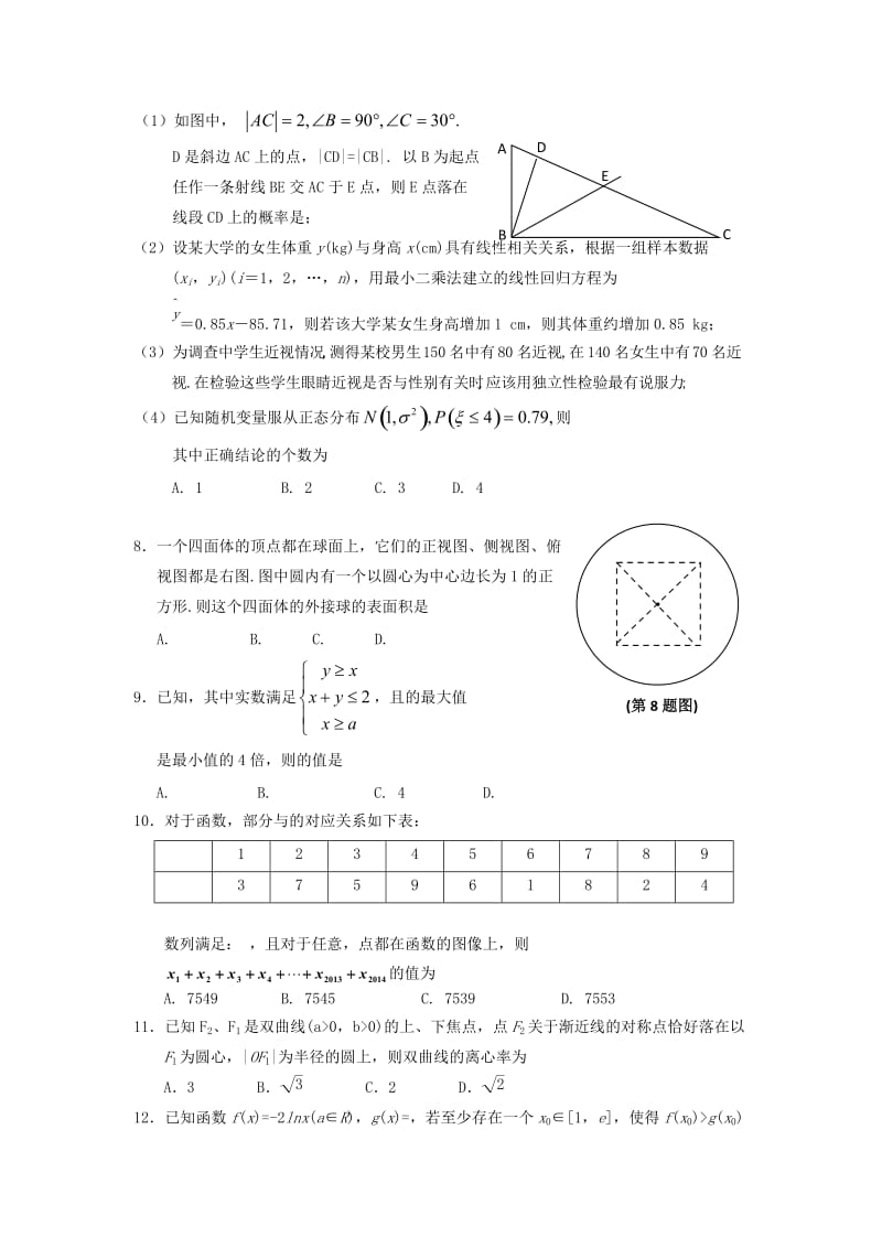 2019-2020年高三数学第一次综合考试试题 理.doc_第2页