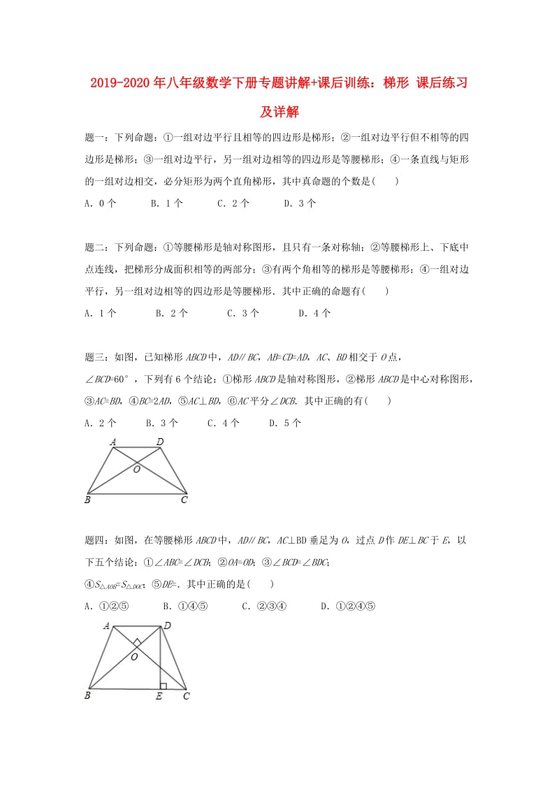 2019-2020年八年级数学下册专题讲解+课后训练：梯形 课后练习及详解.doc_第1页