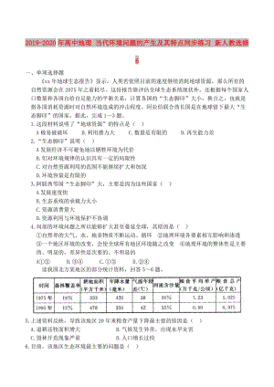 2019-2020年高中地理 當(dāng)代環(huán)境問(wèn)題的產(chǎn)生及其特點(diǎn)同步練習(xí) 新人教選修6.doc