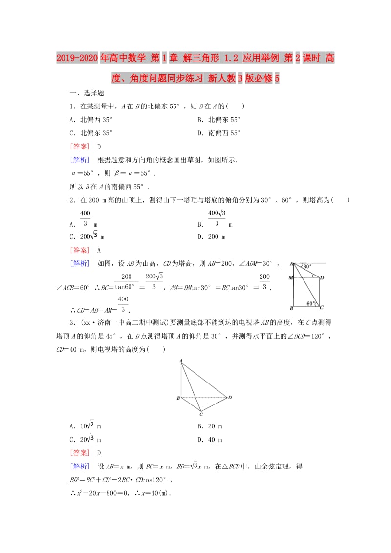 2019-2020年高中数学 第1章 解三角形 1.2 应用举例 第2课时 高度、角度问题同步练习 新人教B版必修5.doc_第1页