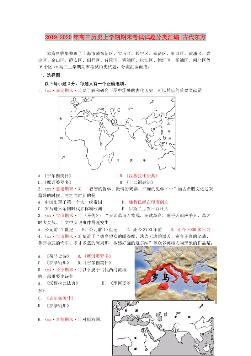 2019-2020年高三历史上学期期末考试试题分类汇编 古代东方.doc_第1页