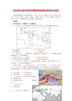 2019-2020年高三歷史上學(xué)期期末考試試題分類匯編 古代東方.doc