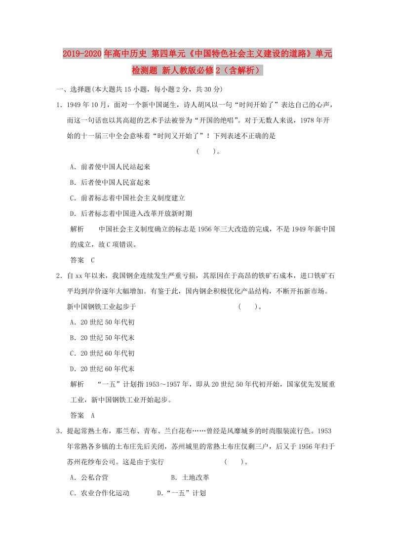 2019-2020年高中历史 第四单元《中国特色社会主义建设的道路》单元检测题 新人教版必修2（含解析）.doc_第1页