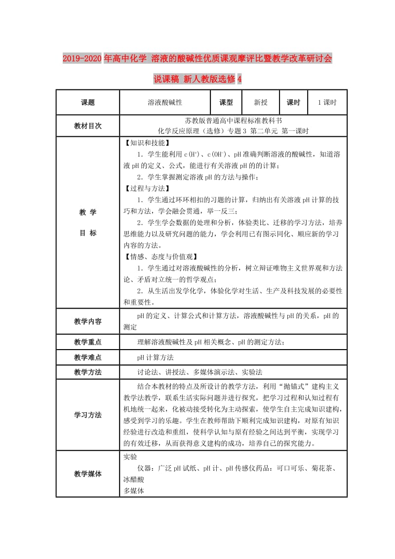 2019-2020年高中化学 溶液的酸碱性优质课观摩评比暨教学改革研讨会说课稿 新人教版选修4.doc_第1页