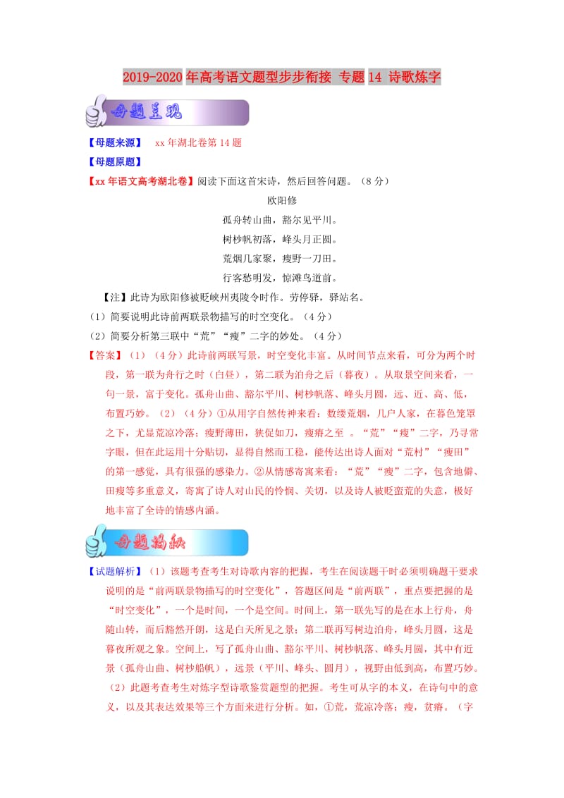 2019-2020年高考语文题型步步衔接 专题14 诗歌炼字.doc_第1页