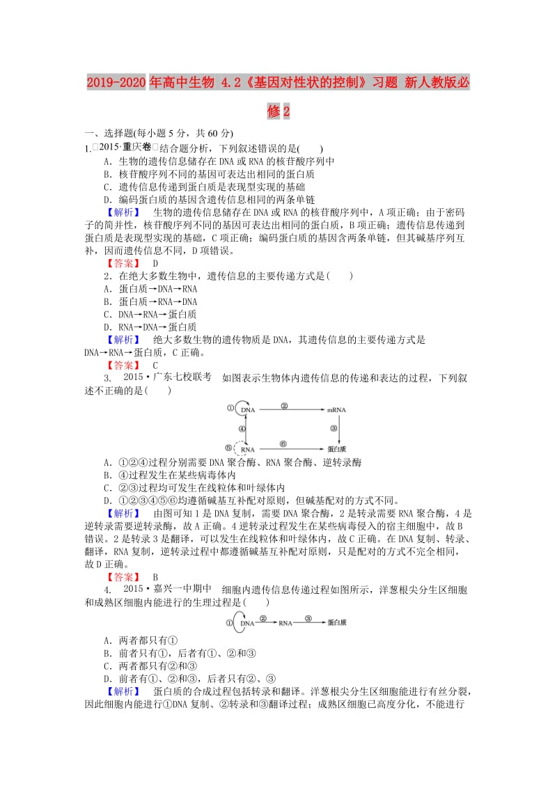 2019-2020年高中生物 4.2《基因对性状的控制》习题 新人教版必修2.doc_第1页