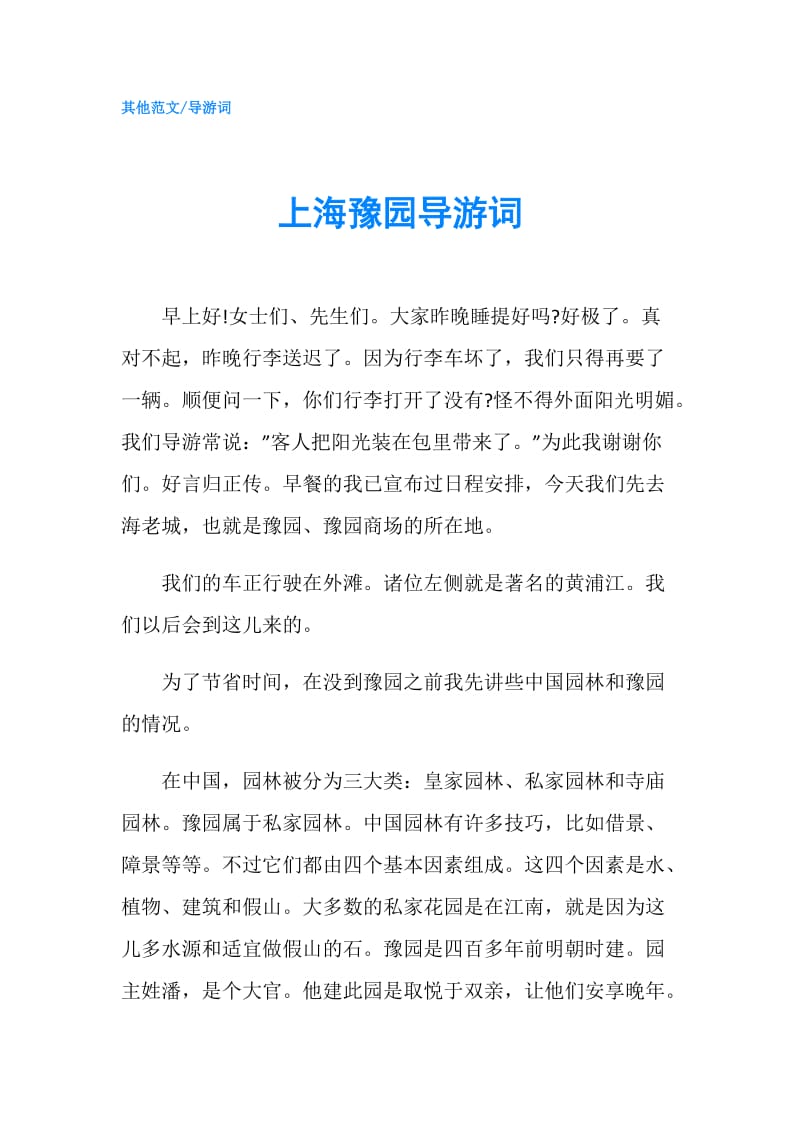 上海豫园导游词.doc_第1页