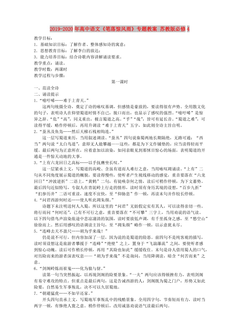 2019-2020年高中语文《笔落惊风雨》专题教案 苏教版必修4.doc_第1页