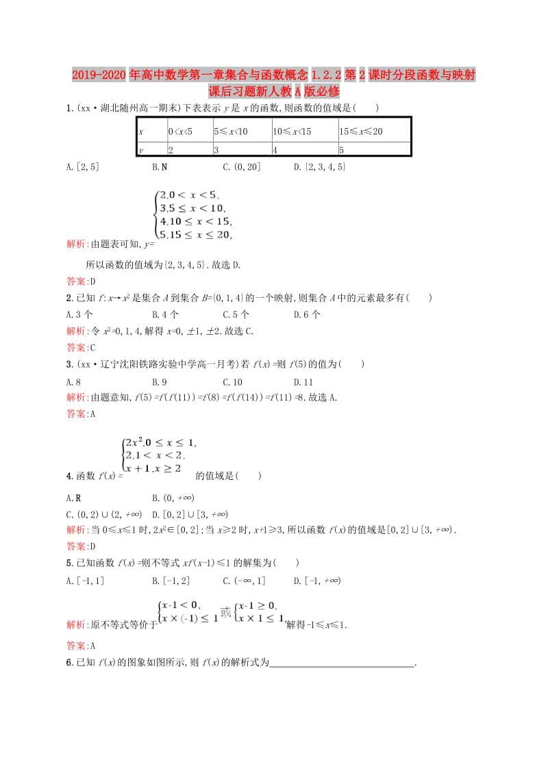 2019-2020年高中数学第一章集合与函数概念1.2.2第2课时分段函数与映射课后习题新人教A版必修.doc_第1页