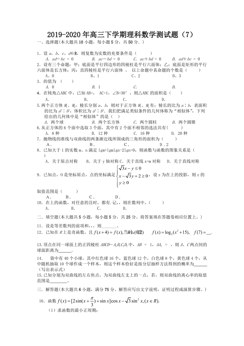 2019-2020年高三下学期理科数学测试题（7）.doc_第1页