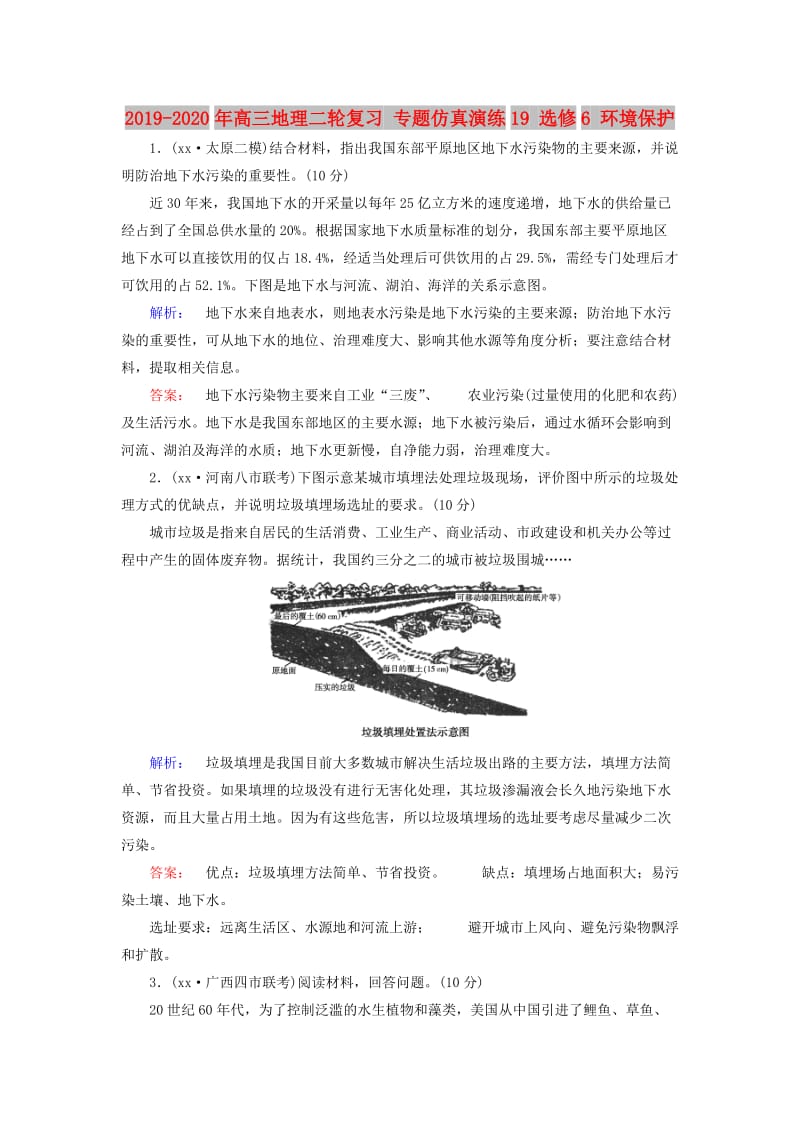 2019-2020年高三地理二轮复习 专题仿真演练19 选修6 环境保护.doc_第1页