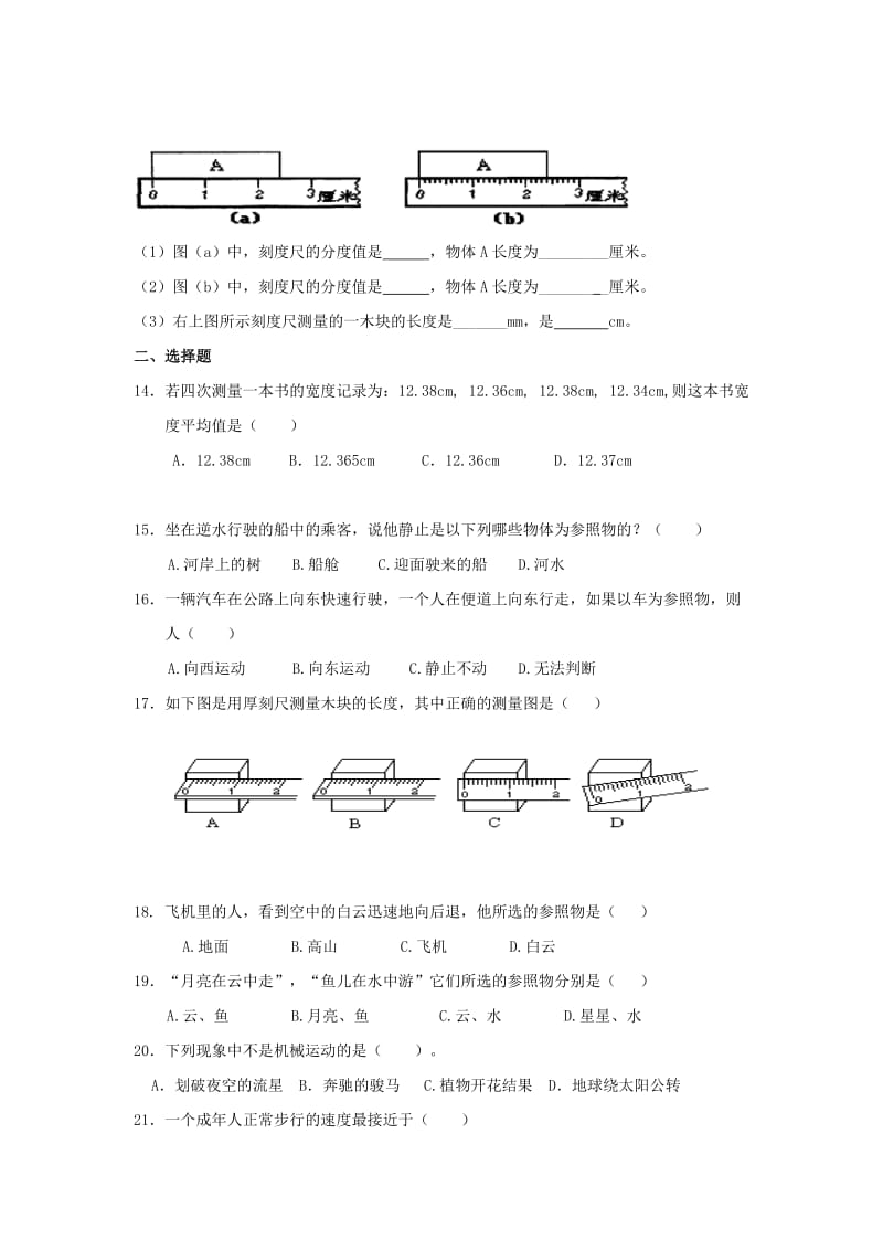 2019-2020年八年级物理上册第一章《机械运动》检测卷（新版）新人教版.doc_第2页