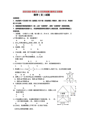 2019-2020年高三12月月考試題 數(shù)學(xué)文 含答案.doc