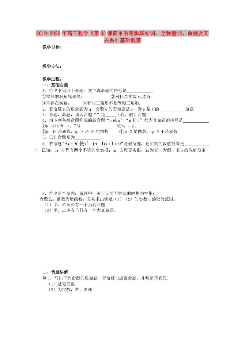 2019-2020年高三数学《第03课简单的逻辑联结词、全称量词、命题及其关系》基础教案.doc_第1页