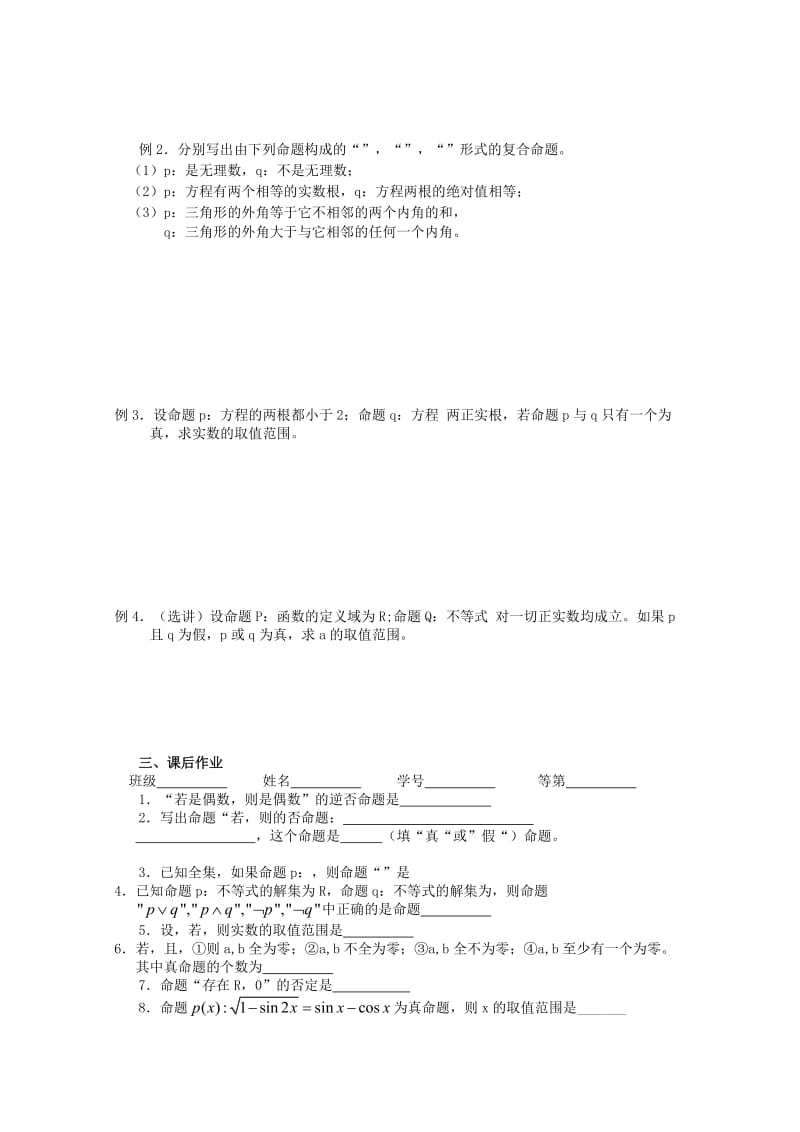 2019-2020年高三数学《第03课简单的逻辑联结词、全称量词、命题及其关系》基础教案.doc_第2页