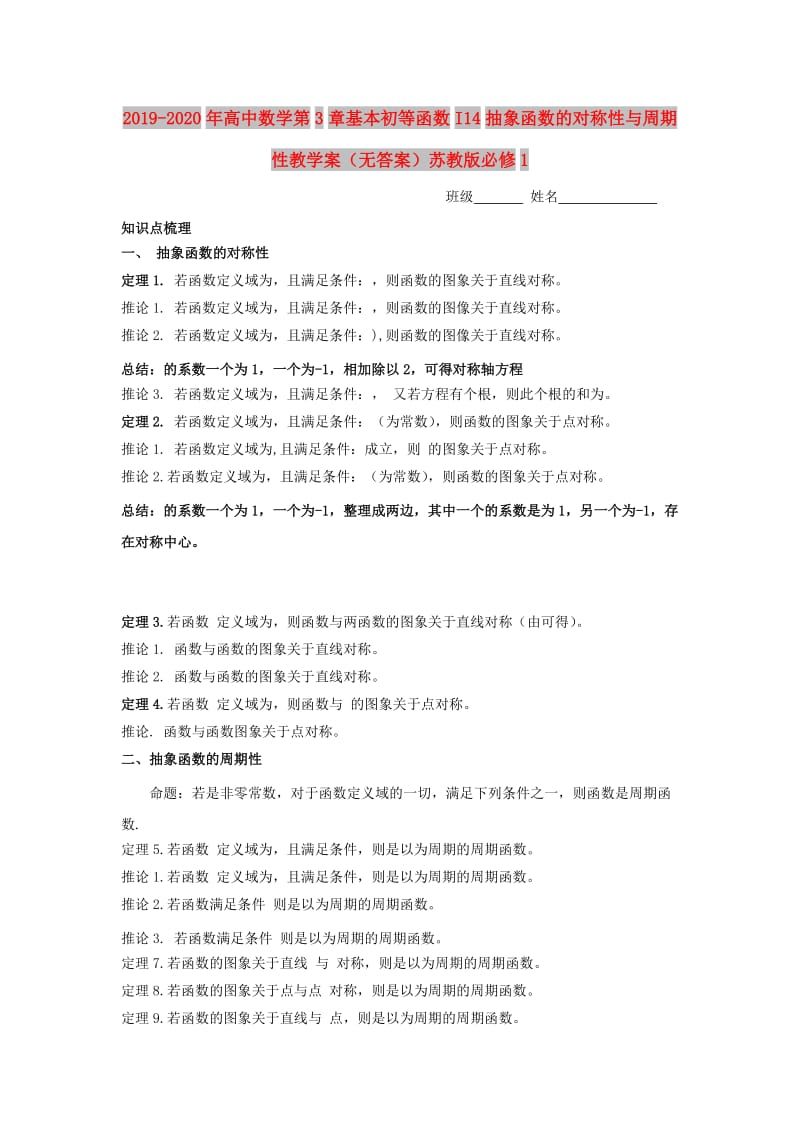 2019-2020年高中数学第3章基本初等函数I14抽象函数的对称性与周期性教学案（无答案）苏教版必修1.doc_第1页