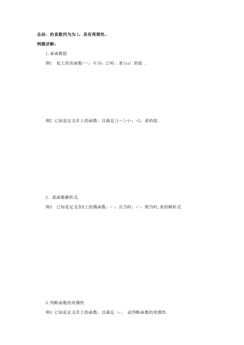 2019-2020年高中数学第3章基本初等函数I14抽象函数的对称性与周期性教学案（无答案）苏教版必修1.doc_第2页