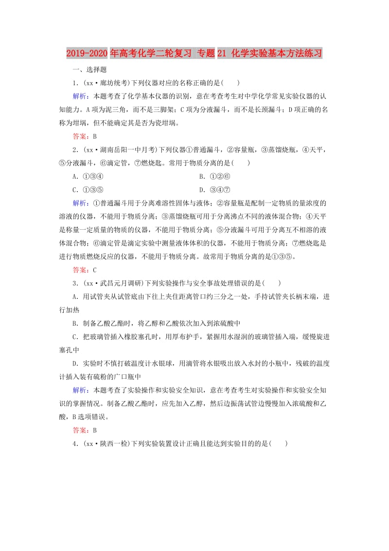 2019-2020年高考化学二轮复习 专题21 化学实验基本方法练习.doc_第1页