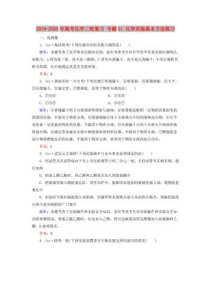 2019-2020年高考化學(xué)二輪復(fù)習(xí) 專(zhuān)題21 化學(xué)實(shí)驗(yàn)基本方法練習(xí).doc