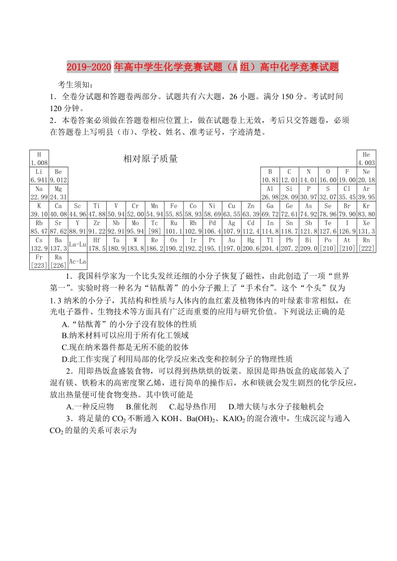 2019-2020年高中学生化学竞赛试题（A组）高中化学竞赛试题.doc_第1页