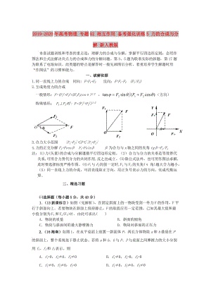 2019-2020年高考物理 專題02 相互作用 備考強(qiáng)化訓(xùn)練5 力的合成與分解 新人教版.doc