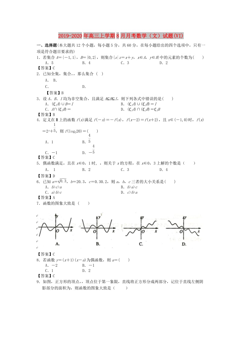 2019-2020年高三上学期8月月考数学（文）试题(VI).doc_第1页